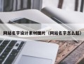 孝义网站名字设计素材图片（网站名字怎么起）